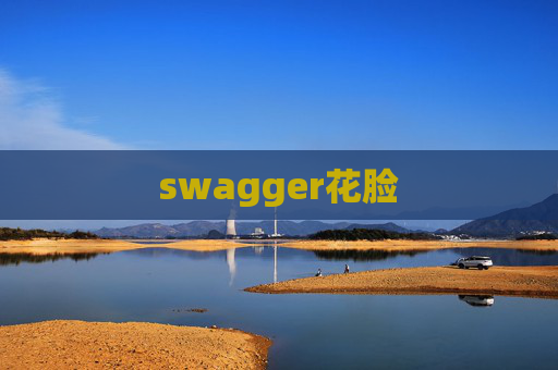 swagger花脸